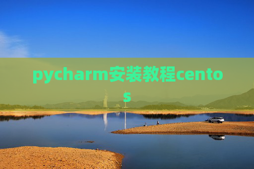 pycharm安装教程centos